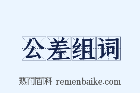 公差组词是什么意思的图片